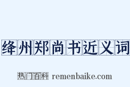 绛州郑尚书近义词是什么意思的图片
